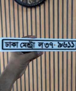3D মোটরসাইকেল ও স্কুটার নাম্বার প্লেট